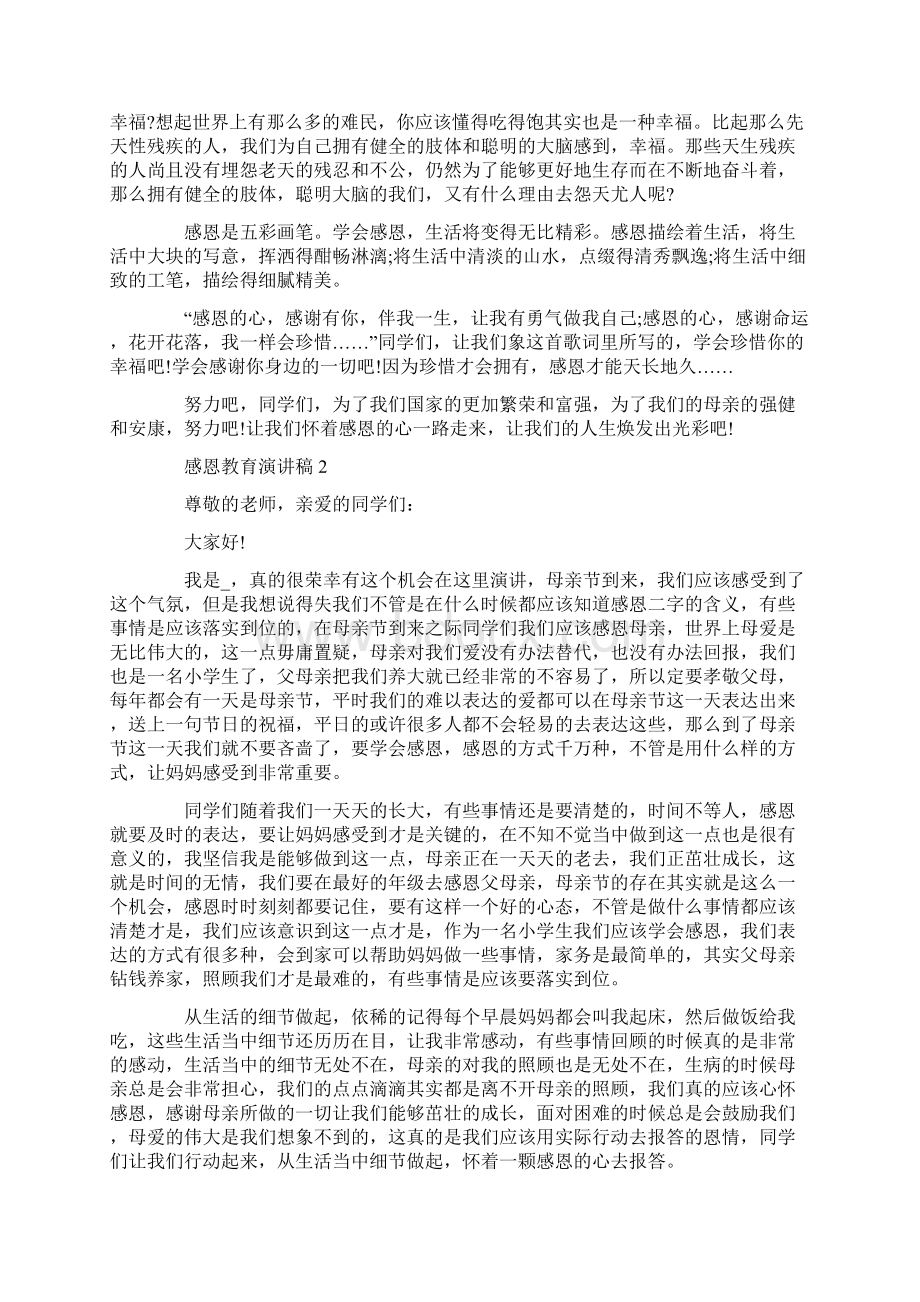 全新感恩教育演讲稿3分钟Word文档格式.docx_第2页