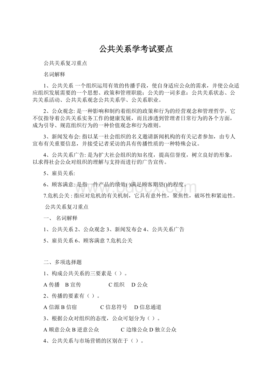 公共关系学考试要点.docx