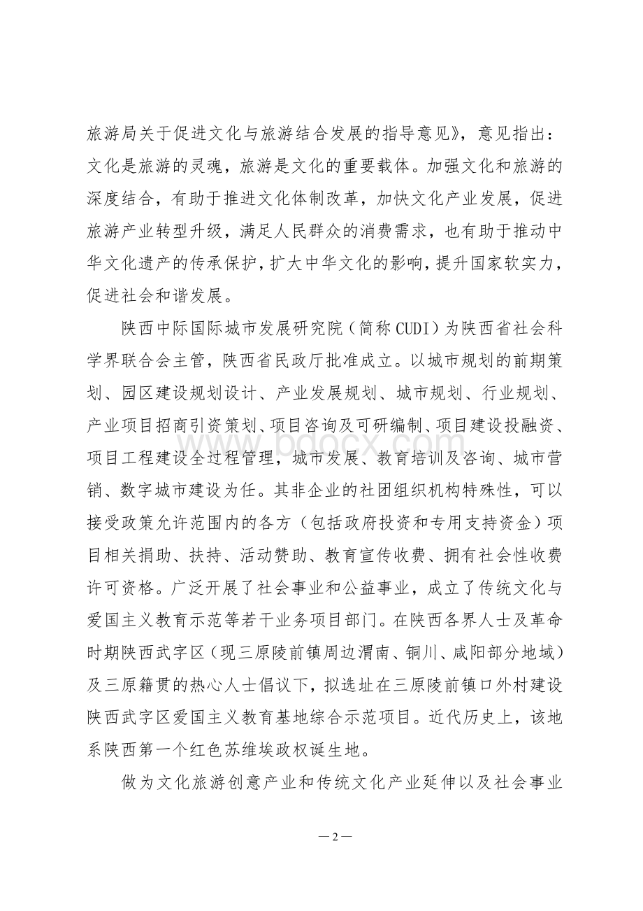 陕西三原武字区爱国主义教育示范基地文化旅游创意产业项目管理运营方案Word文档下载推荐.doc_第2页