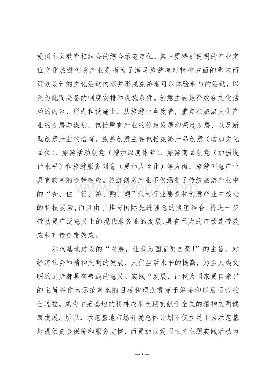 陕西三原武字区爱国主义教育示范基地文化旅游创意产业项目管理运营方案Word文档下载推荐.doc_第3页