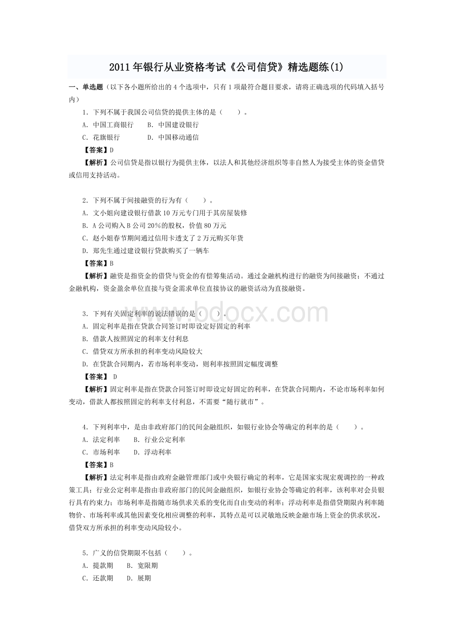 银行从业资格考试《公司信贷》精选题练_精品文档.doc_第1页