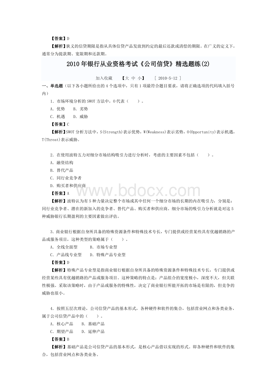 银行从业资格考试《公司信贷》精选题练_精品文档.doc_第2页