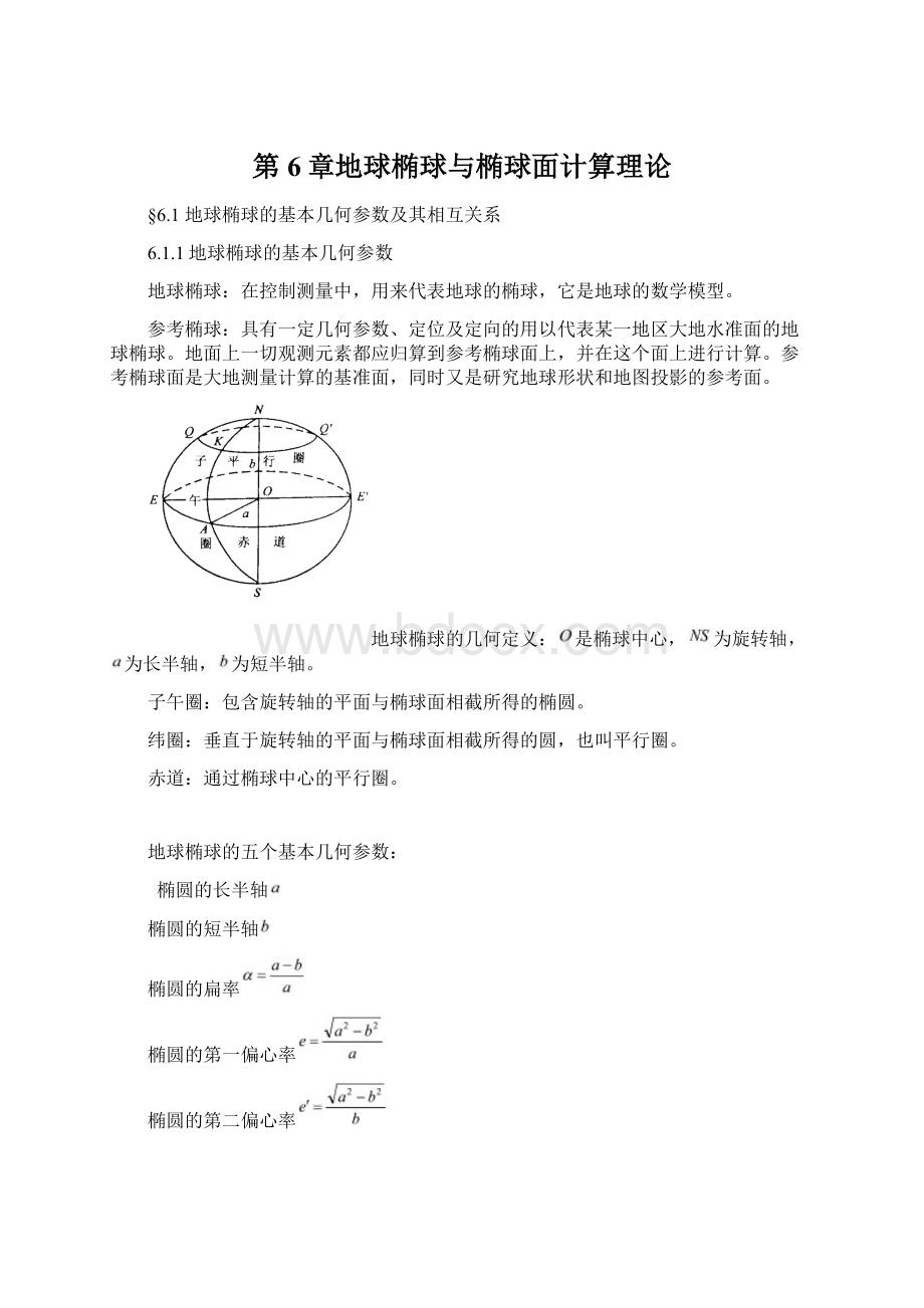 第6章地球椭球与椭球面计算理论Word格式文档下载.docx_第1页