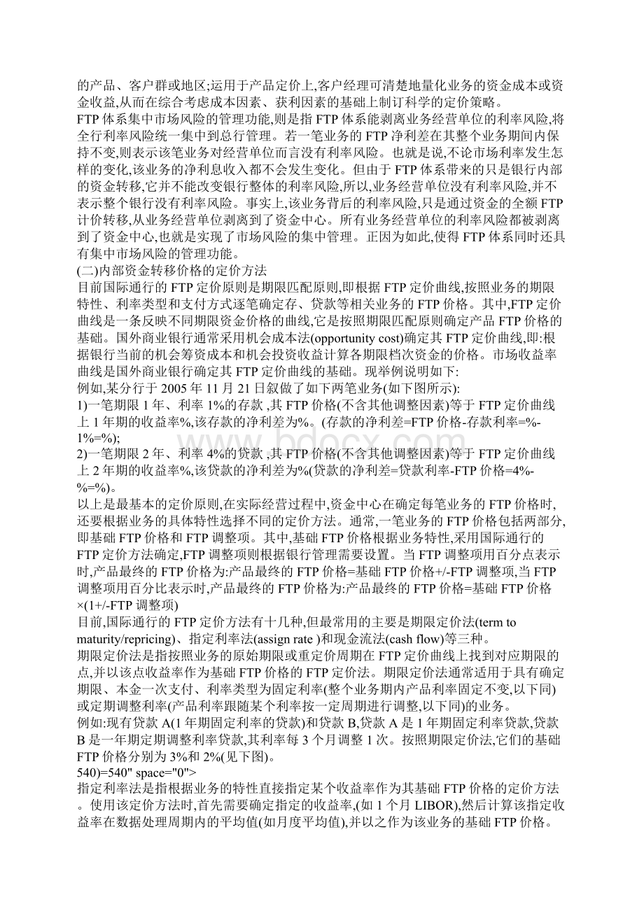 国内商业银行推行内部资金转移定价体系研究Word格式文档下载.docx_第2页