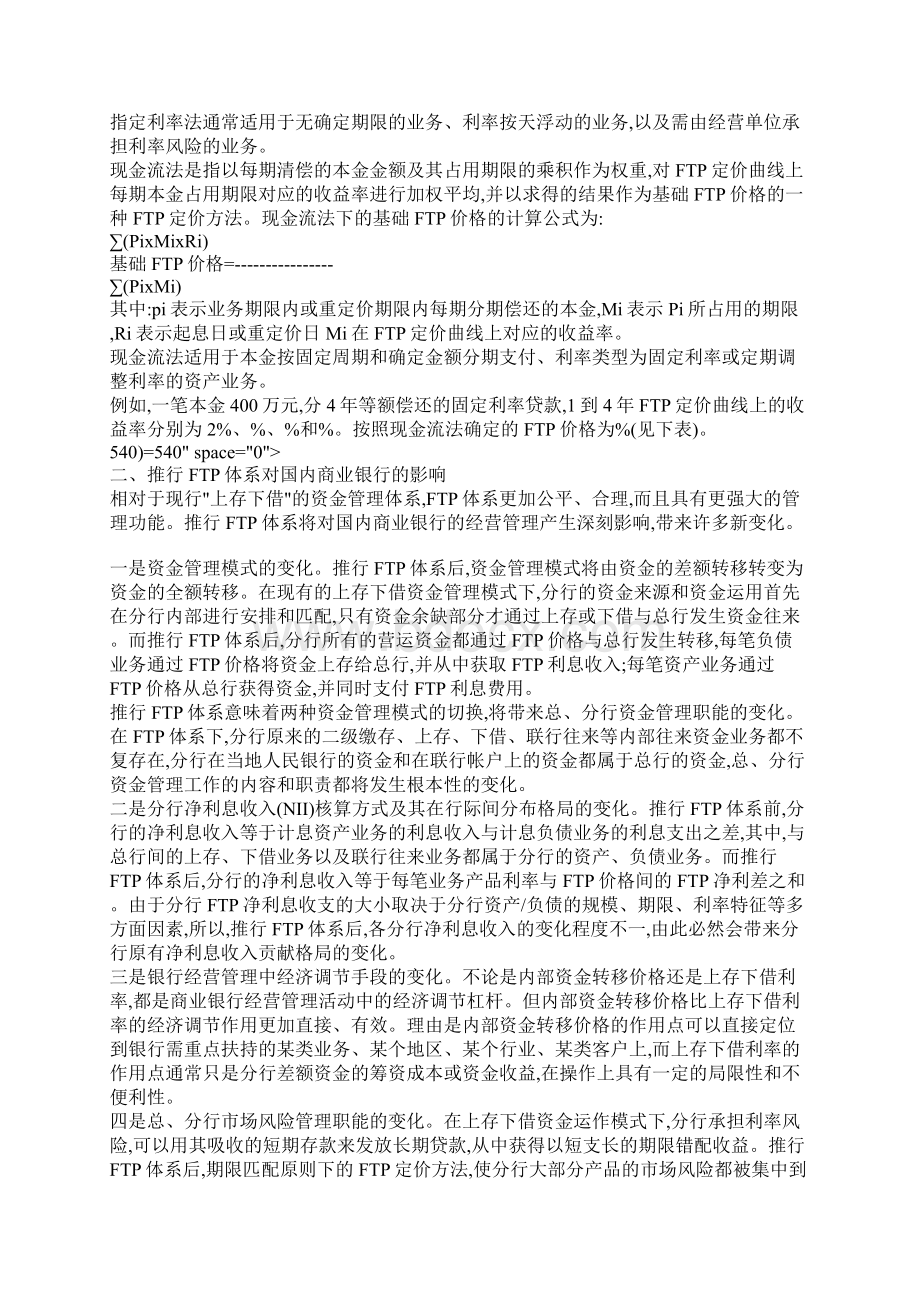 国内商业银行推行内部资金转移定价体系研究Word格式文档下载.docx_第3页