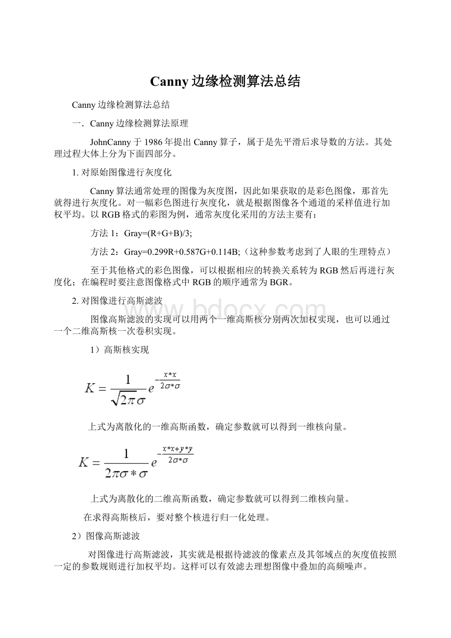 Canny边缘检测算法总结.docx