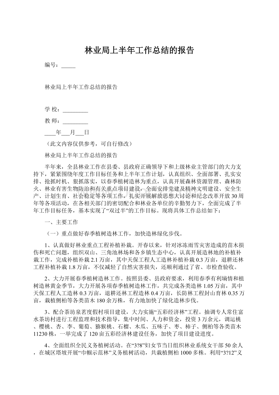 林业局上半年工作总结的报告Word格式.docx