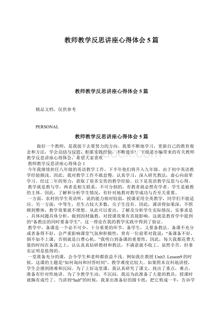 教师教学反思讲座心得体会5篇Word文档下载推荐.docx