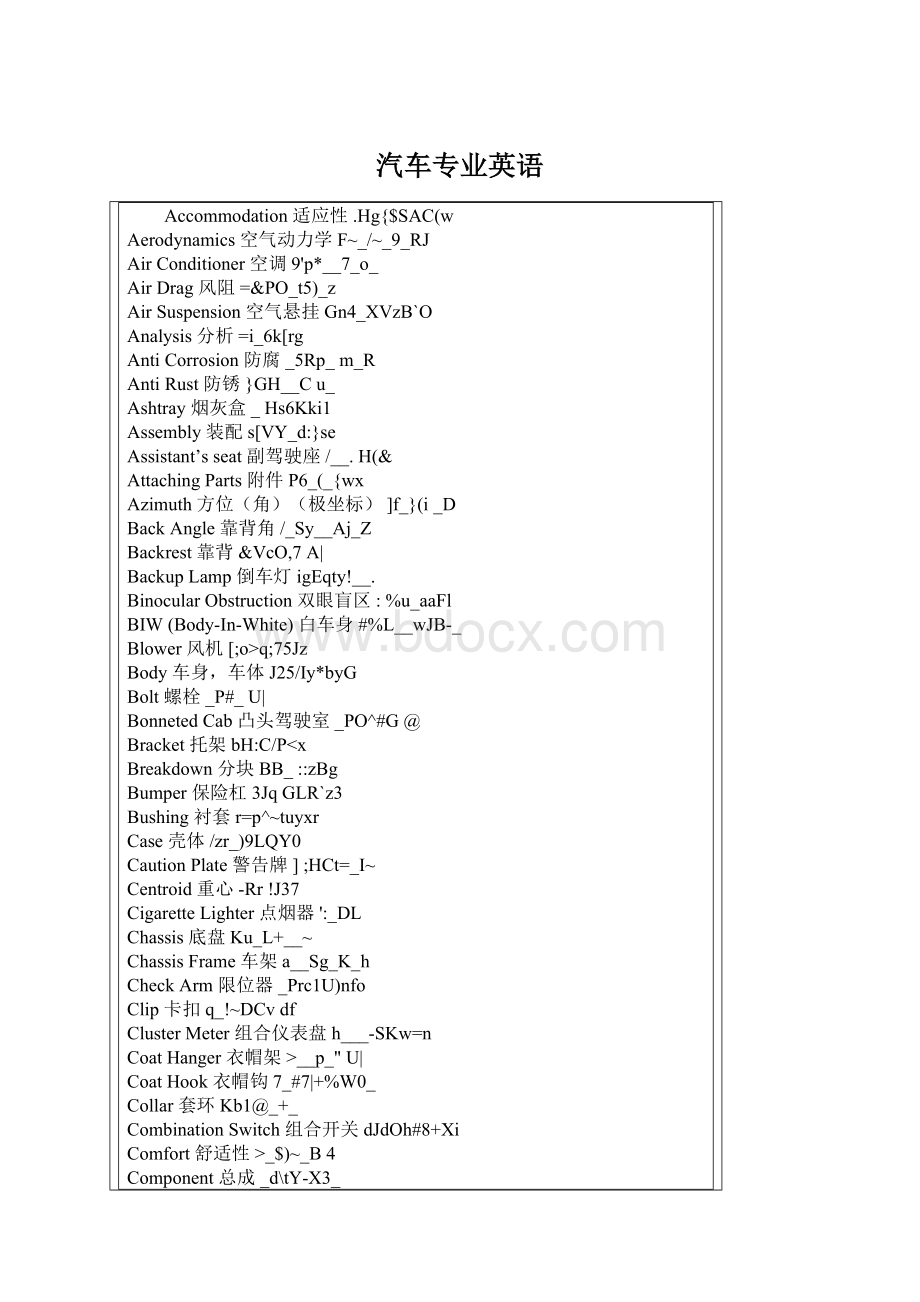 汽车专业英语Word文档格式.docx_第1页