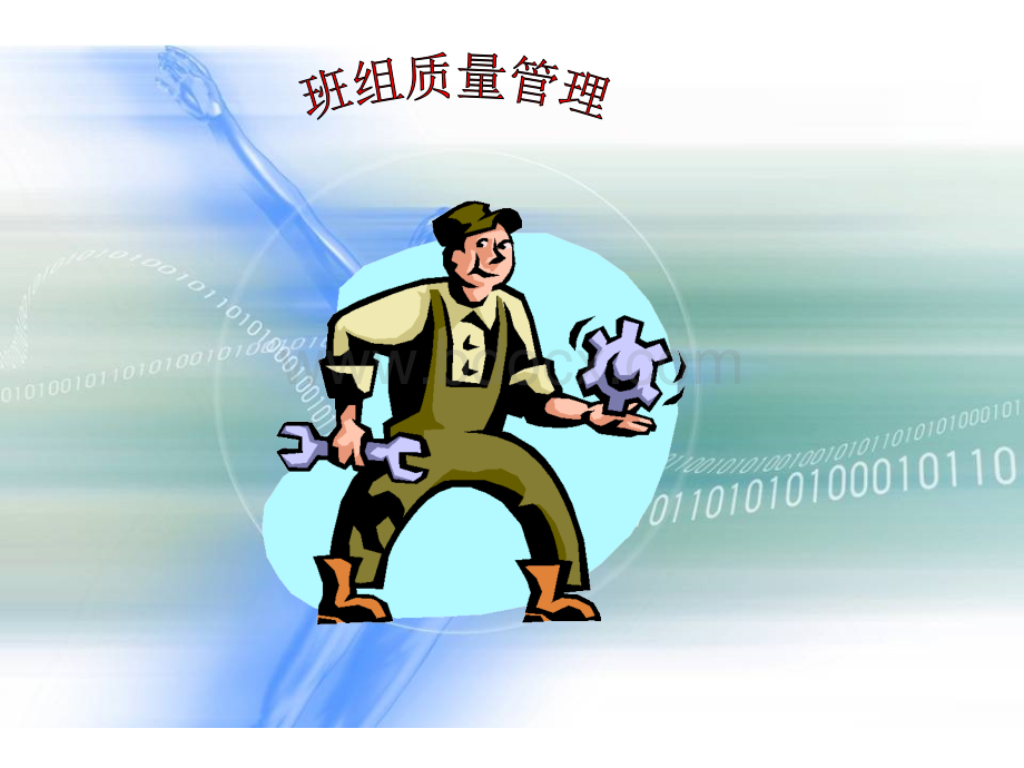 班组质量管理PPT课件下载推荐.ppt