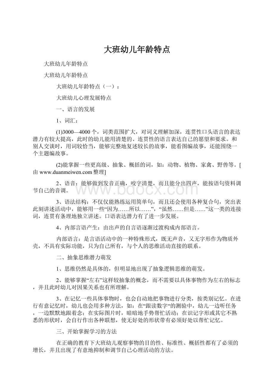 大班幼儿年龄特点Word格式文档下载.docx_第1页