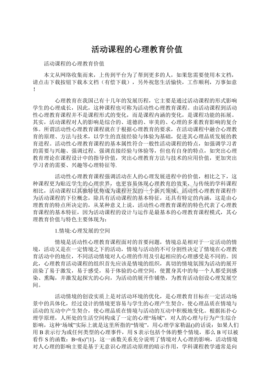 活动课程的心理教育价值.docx_第1页