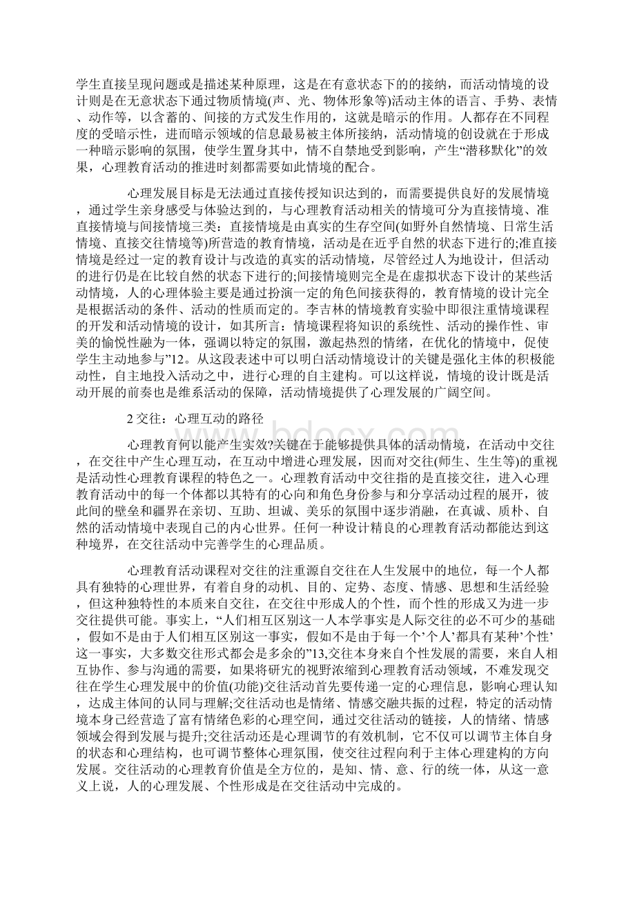 活动课程的心理教育价值.docx_第2页