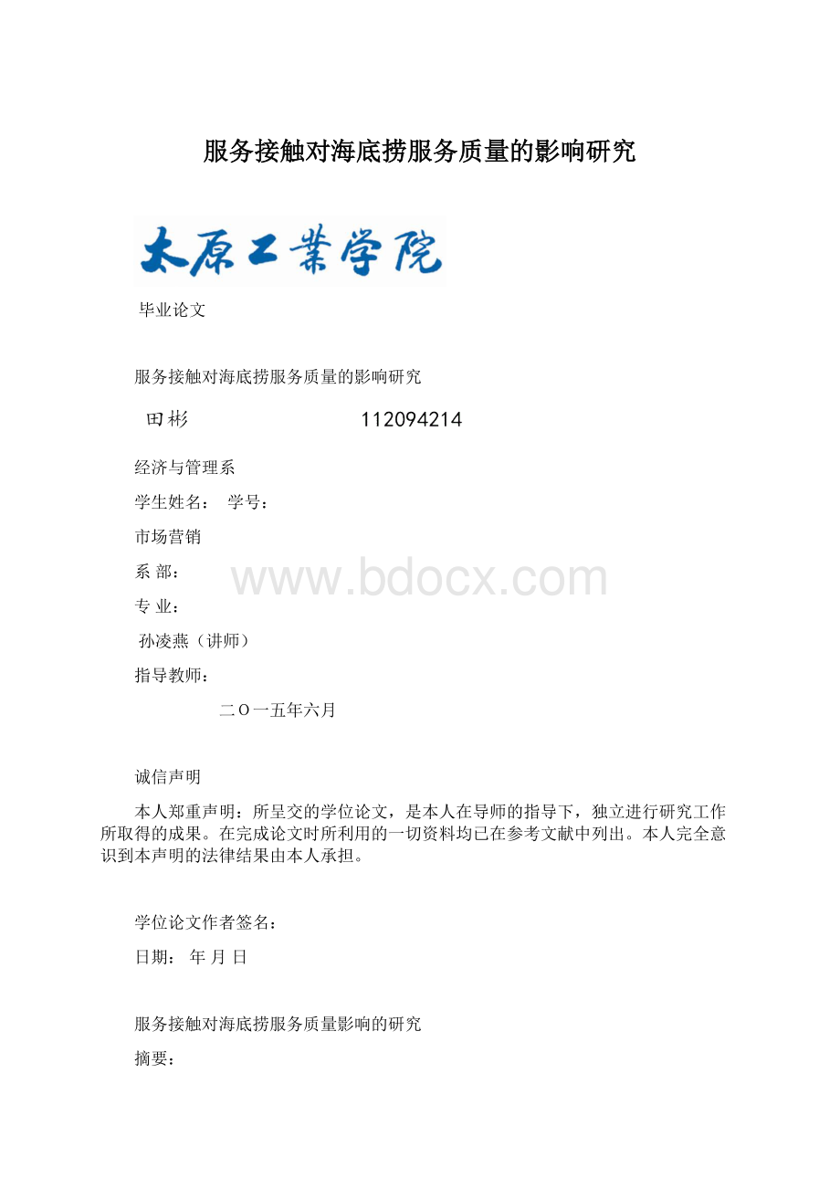 服务接触对海底捞服务质量的影响研究Word文件下载.docx_第1页