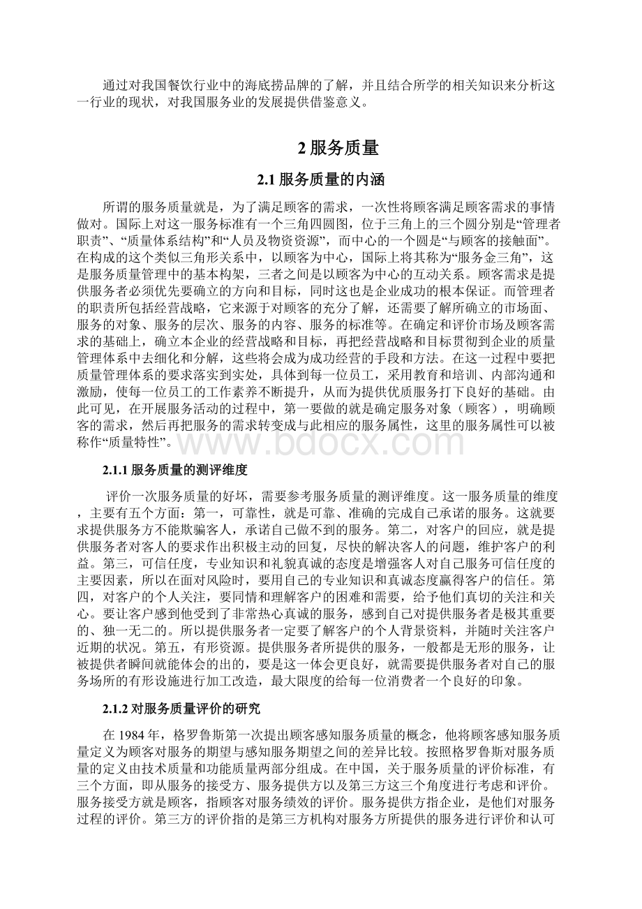 服务接触对海底捞服务质量的影响研究Word文件下载.docx_第3页