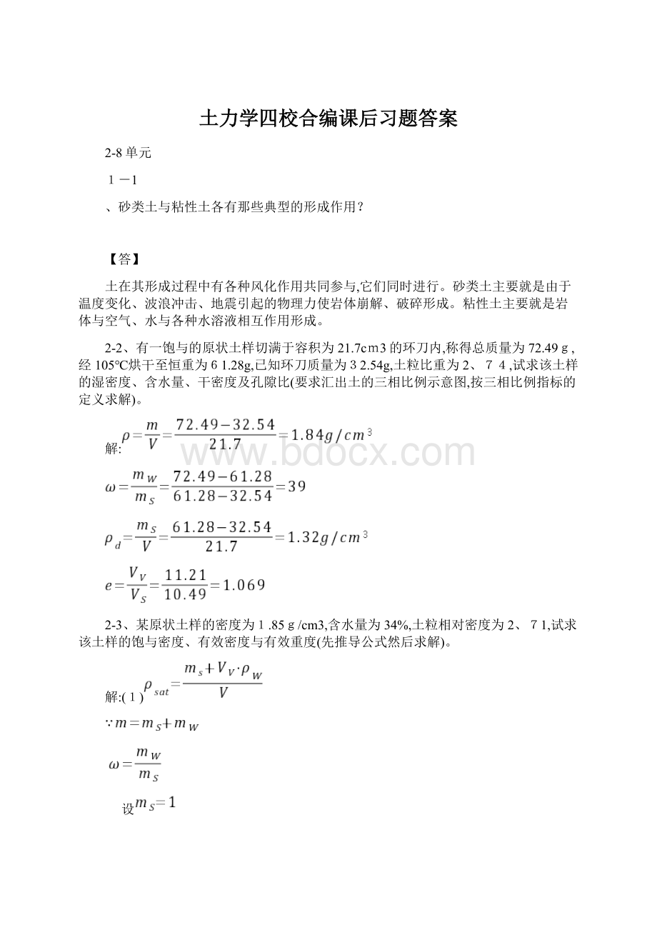 土力学四校合编课后习题答案Word下载.docx