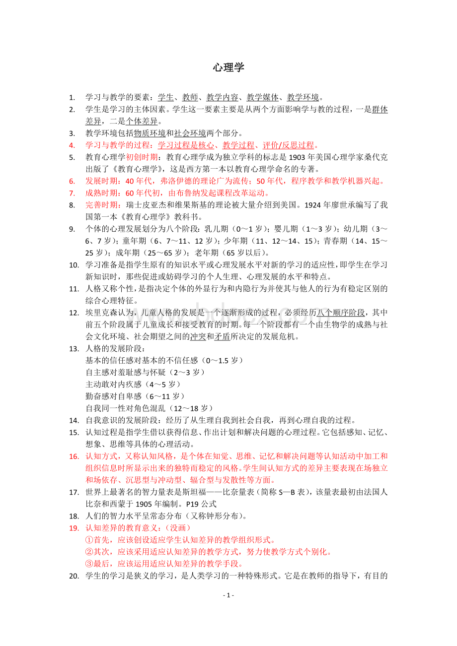 天津市教师资格证考试范围《心理学2》_精品文档.doc