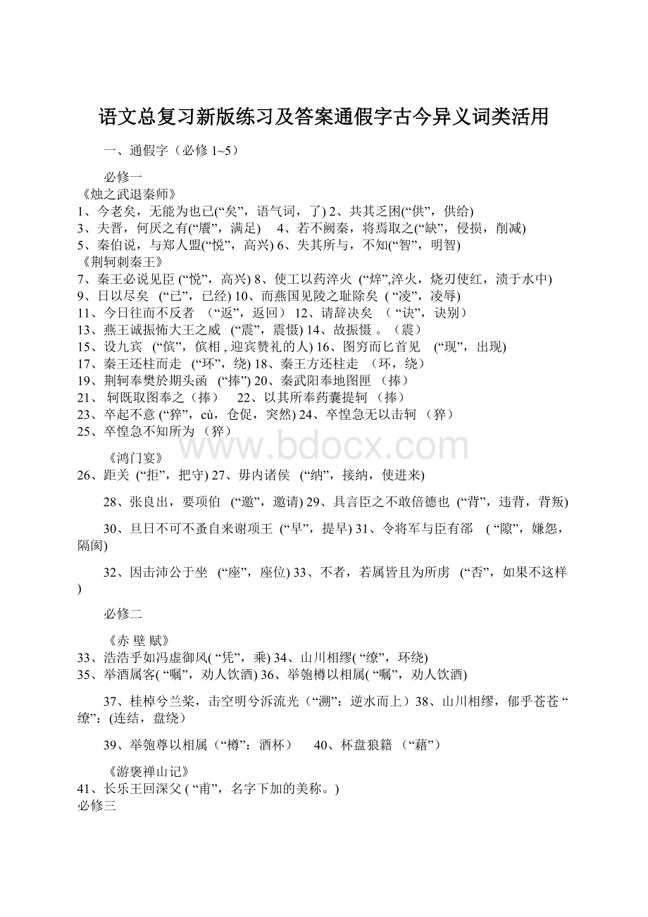 语文总复习新版练习及答案通假字古今异义词类活用Word文档格式.docx