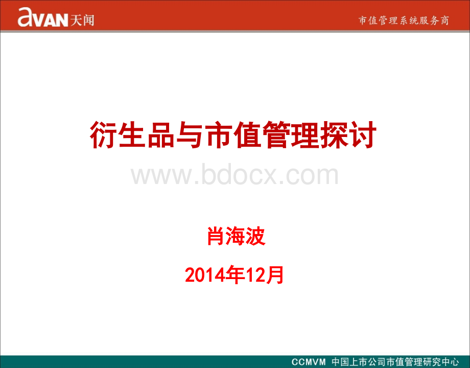 衍生品与市值管理PPT文件格式下载.ppt_第1页