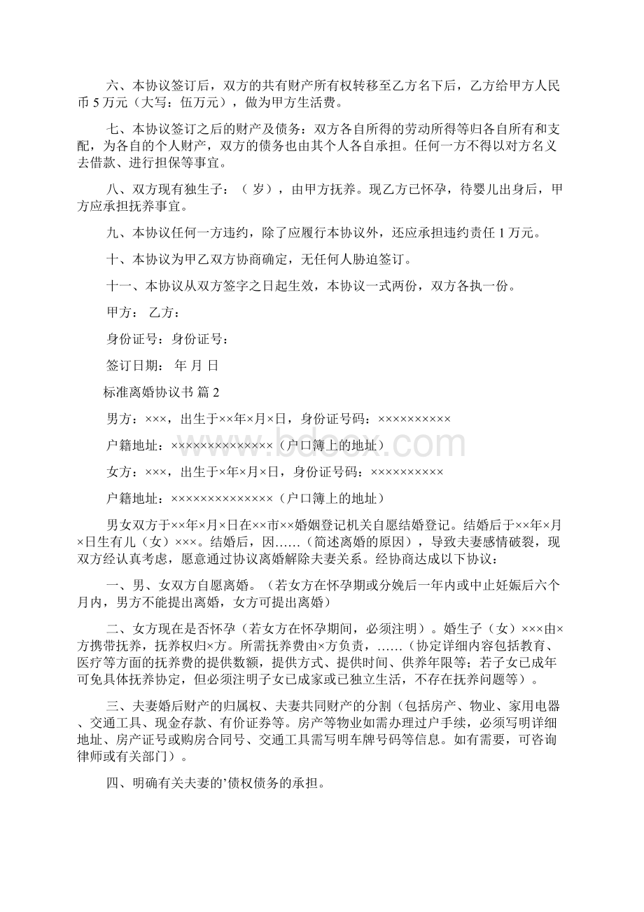 关于标准离婚协议书集合6篇Word下载.docx_第2页