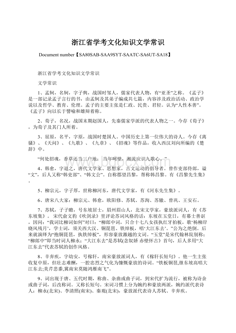 浙江省学考文化知识文学常识.docx