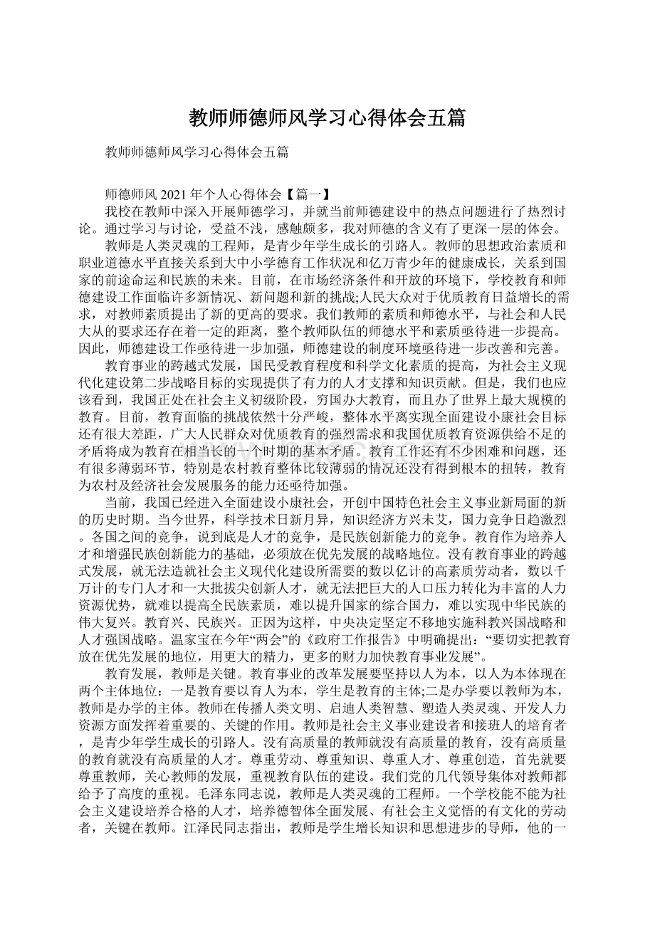 教师师德师风学习心得体会五篇Word文件下载.docx