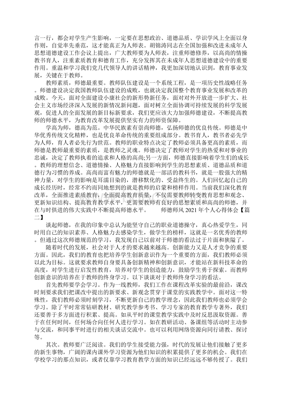 教师师德师风学习心得体会五篇Word文件下载.docx_第2页