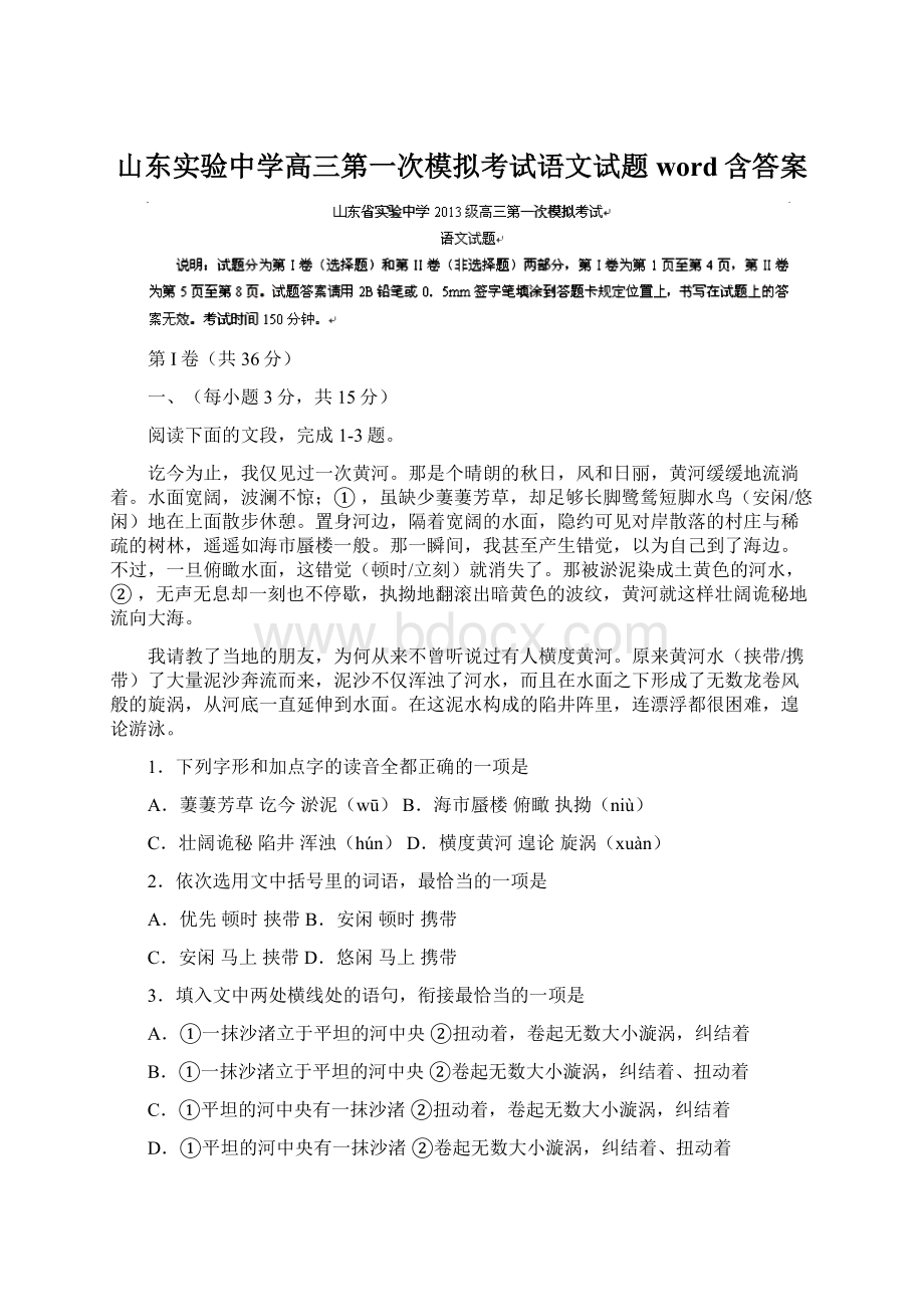 山东实验中学高三第一次模拟考试语文试题word含答案.docx