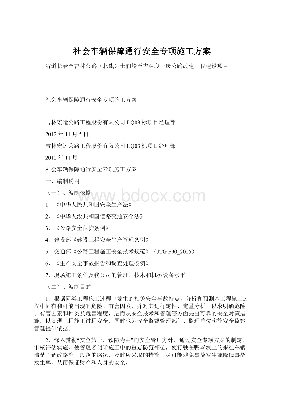 社会车辆保障通行安全专项施工方案Word下载.docx