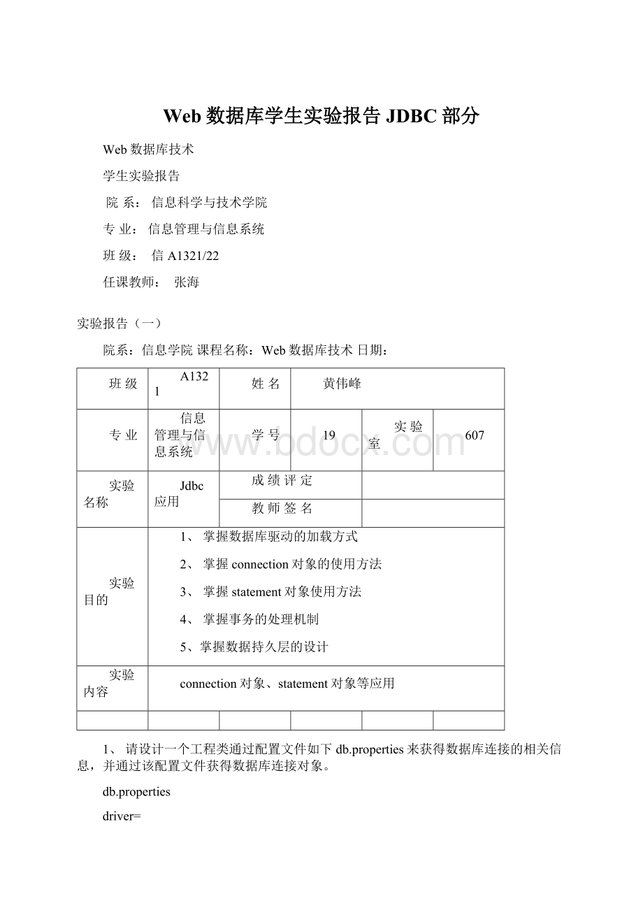 Web数据库学生实验报告JDBC部分Word文档下载推荐.docx_第1页