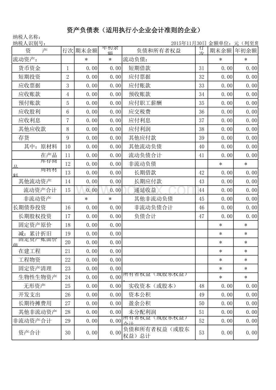 资产负债表(适用执行小企业会计准则的企业).xls