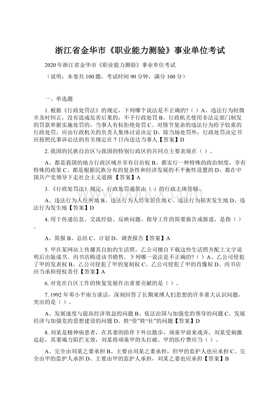 浙江省金华市《职业能力测验》事业单位考试Word下载.docx