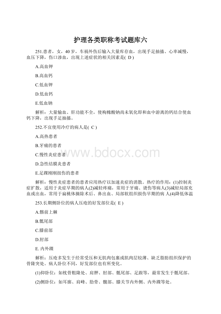 护理各类职称考试题库六.docx