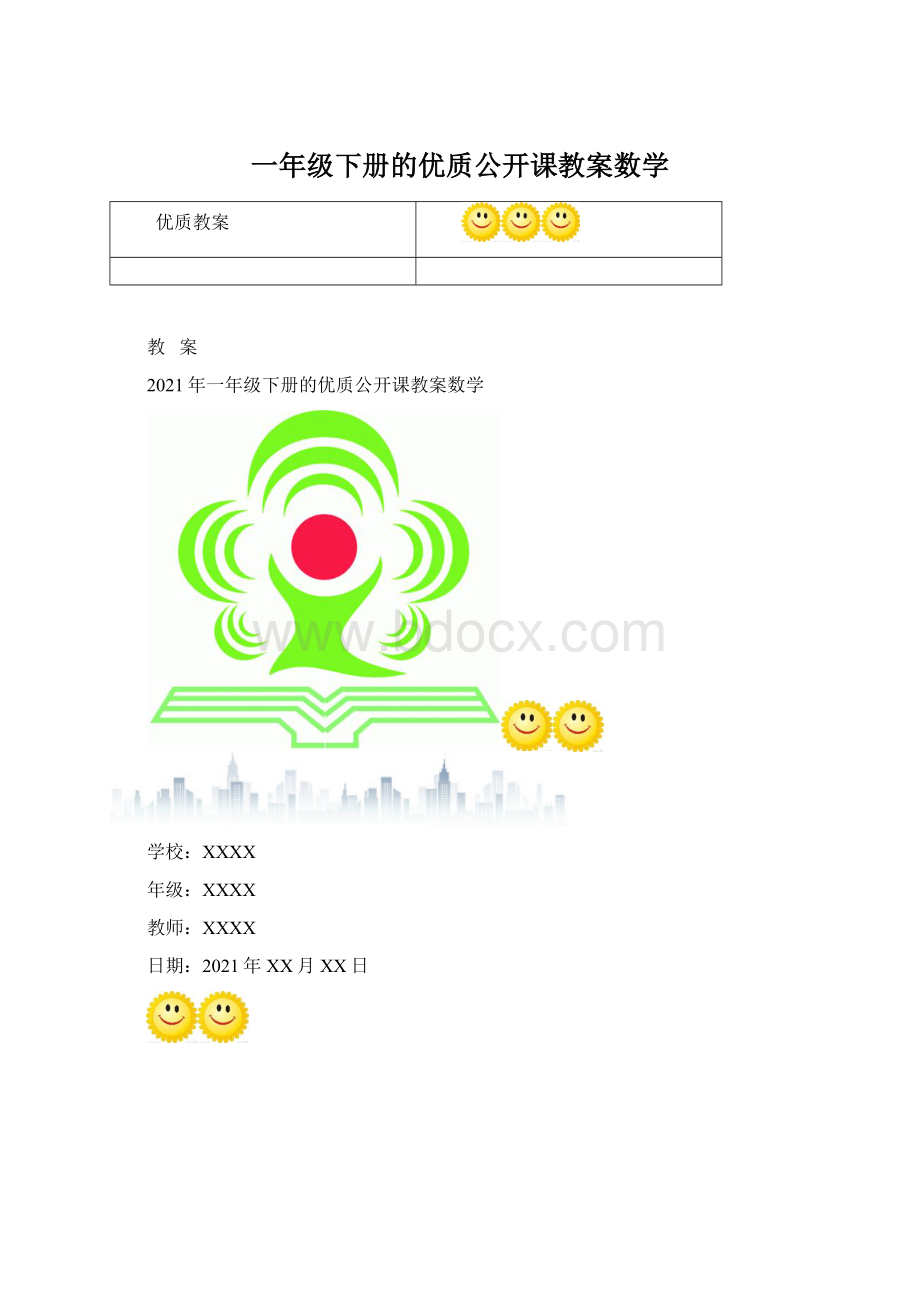 一年级下册的优质公开课教案数学Word文档下载推荐.docx