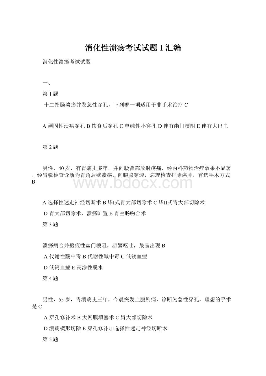 消化性溃疡考试试题1汇编Word格式.docx_第1页