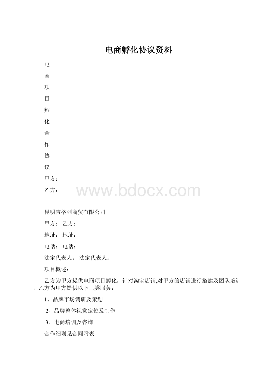 电商孵化协议资料.docx_第1页