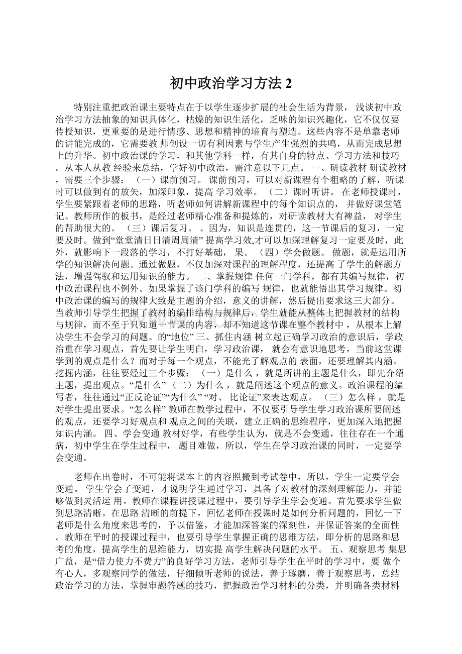 初中政治学习方法 2Word文档格式.docx_第1页