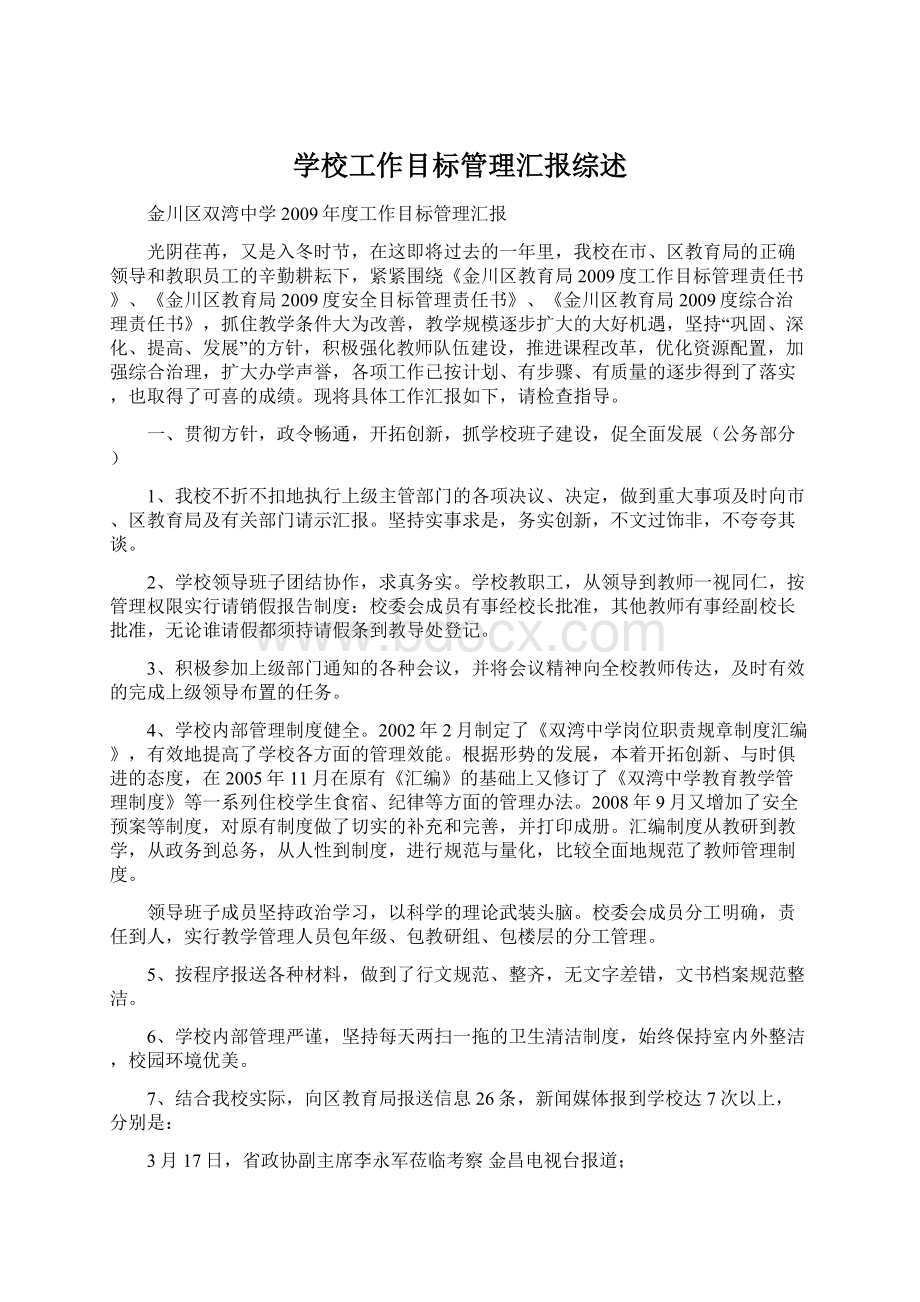 学校工作目标管理汇报综述Word下载.docx_第1页