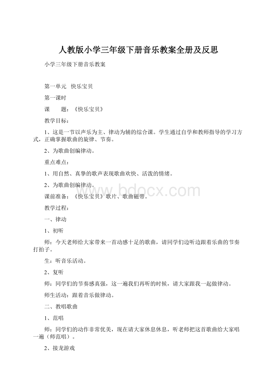 人教版小学三年级下册音乐教案全册及反思Word格式.docx