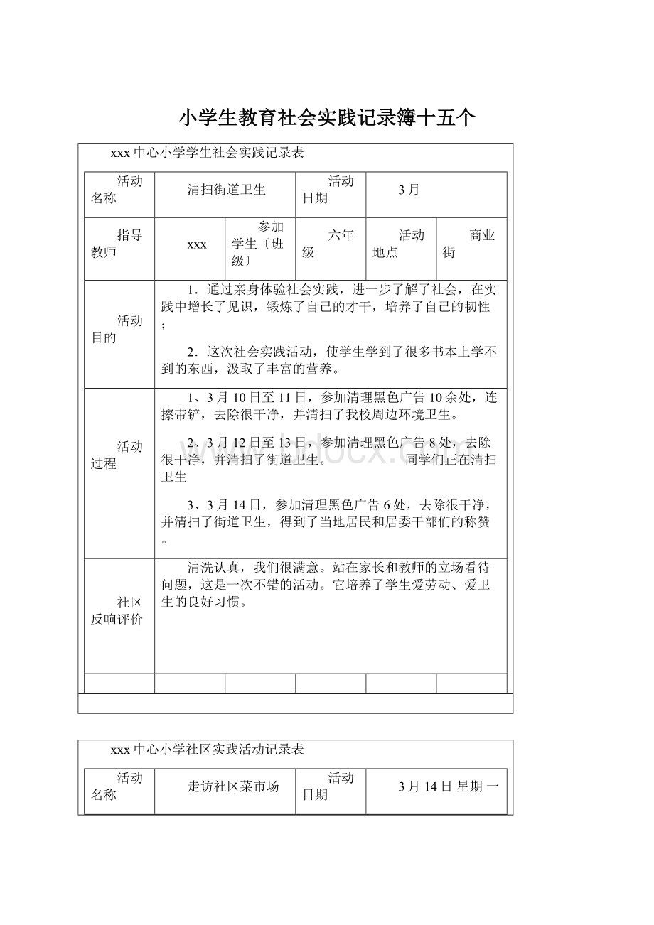 小学生教育社会实践记录簿十五个Word格式文档下载.docx