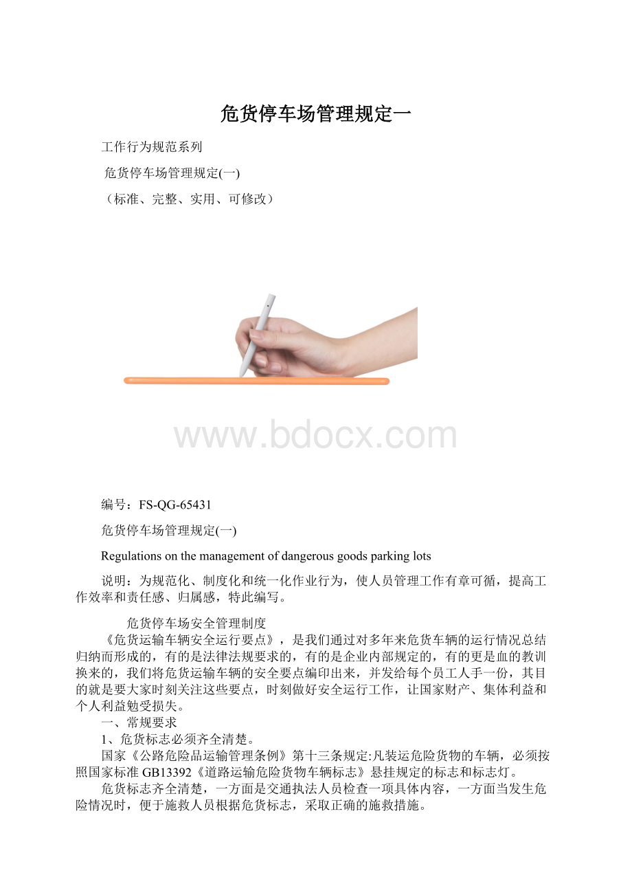 危货停车场管理规定一.docx