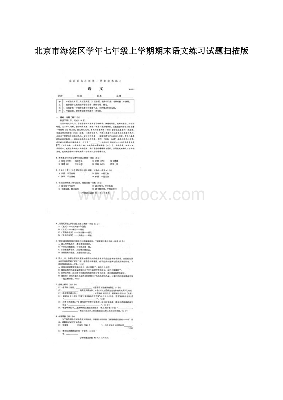 北京市海淀区学年七年级上学期期末语文练习试题扫描版Word文档格式.docx_第1页