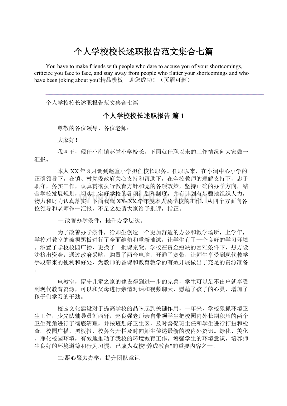 个人学校校长述职报告范文集合七篇.docx