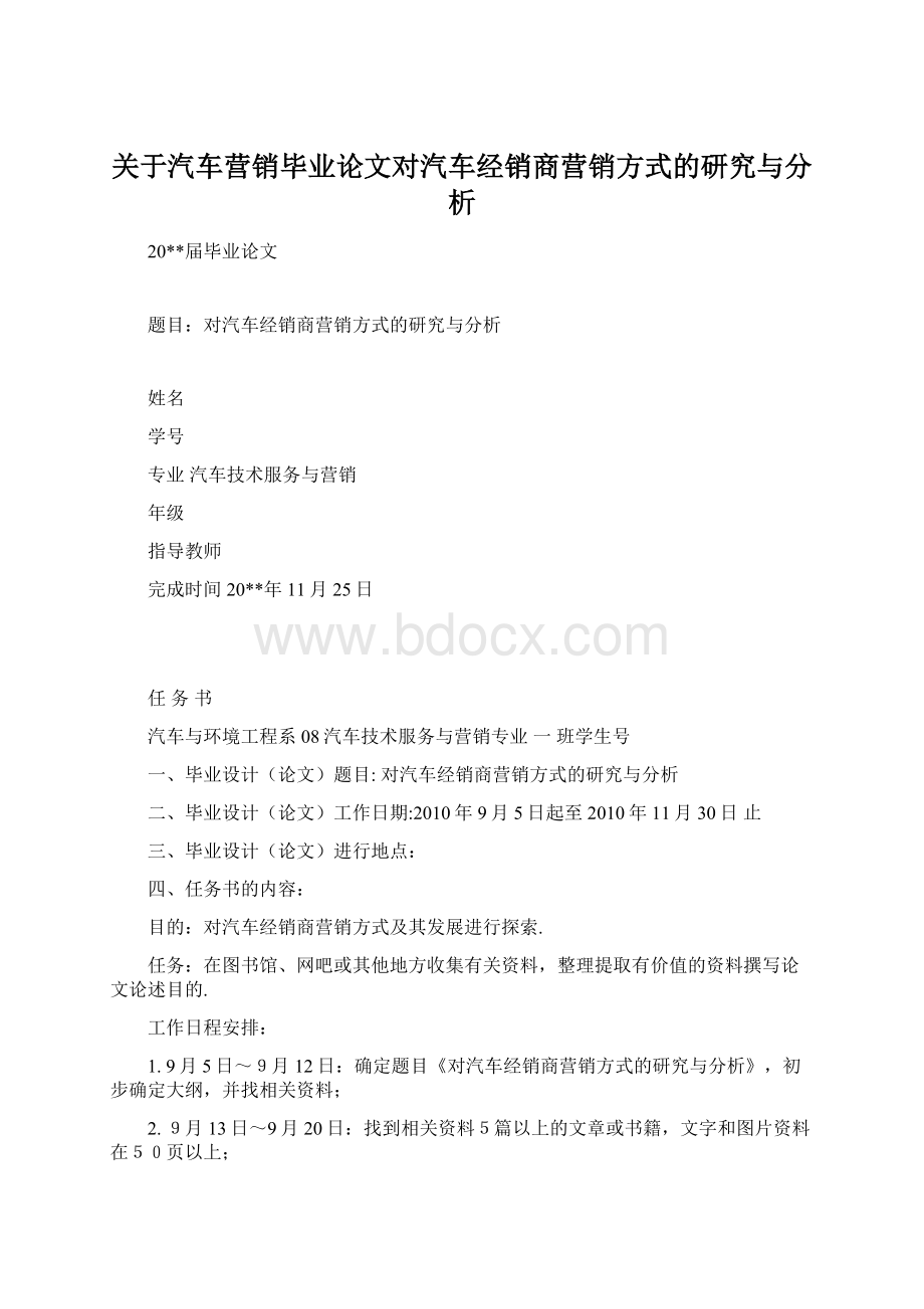 关于汽车营销毕业论文对汽车经销商营销方式的研究与分析Word下载.docx