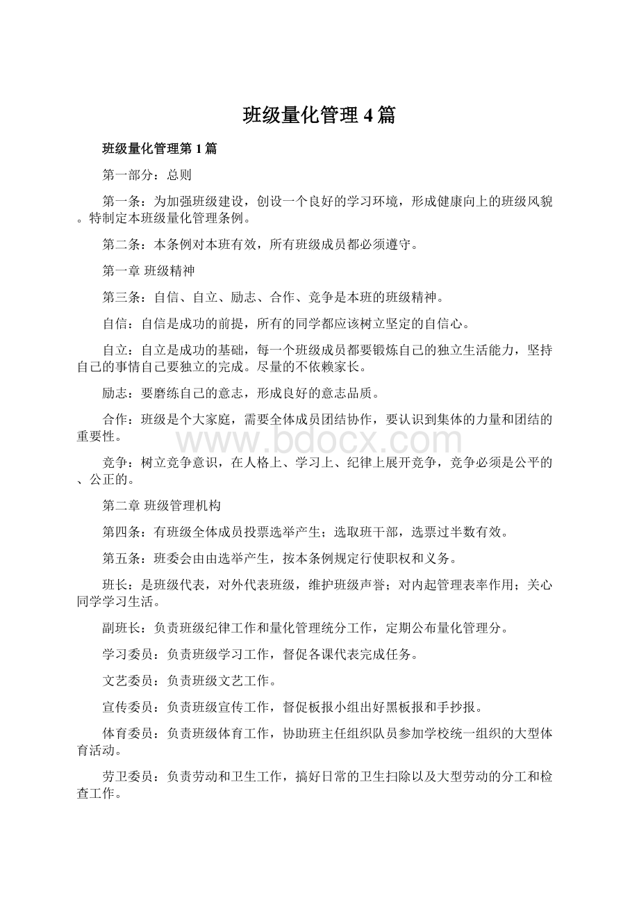 班级量化管理4篇.docx