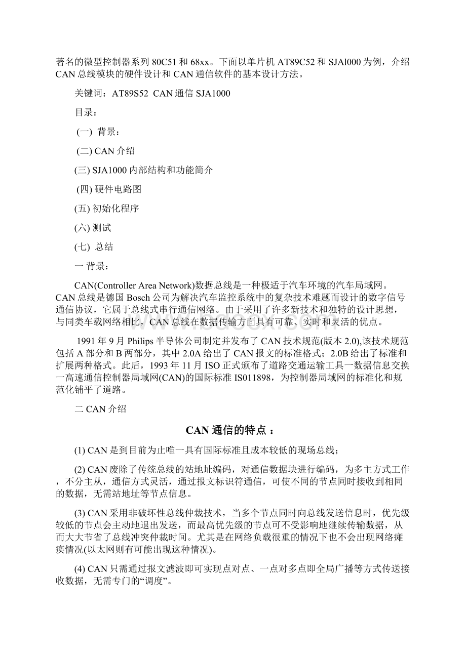 课程设计CAN总线文档格式.docx_第2页