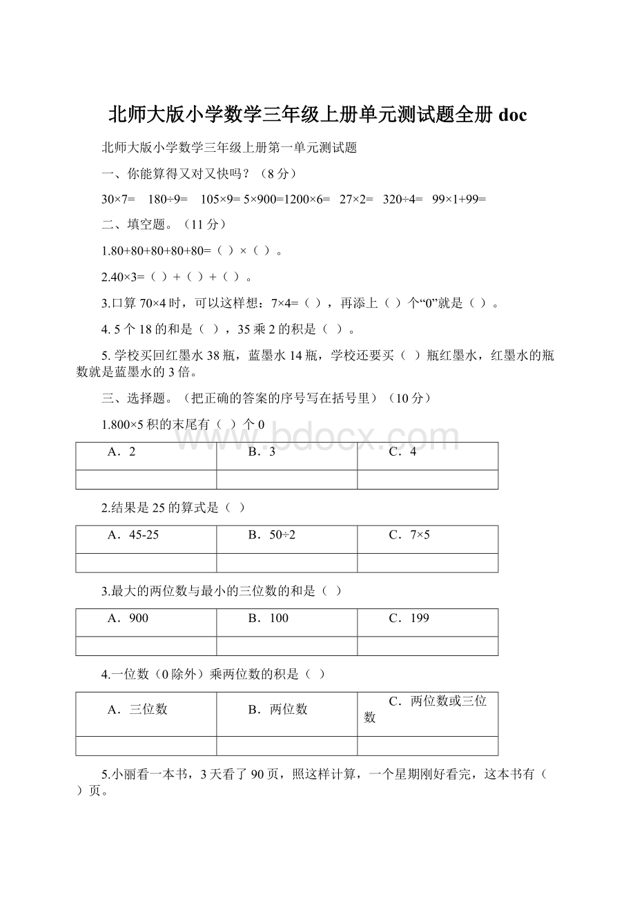 北师大版小学数学三年级上册单元测试题全册doc.docx_第1页