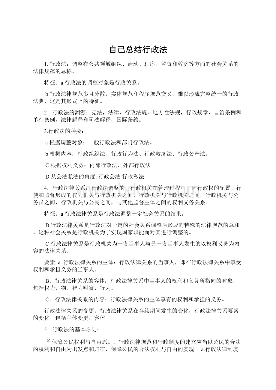 自己总结行政法.docx_第1页