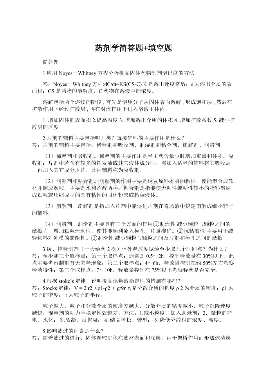 药剂学简答题+填空题文档格式.docx