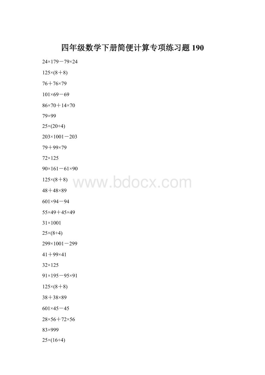 四年级数学下册简便计算专项练习题190Word文档下载推荐.docx_第1页